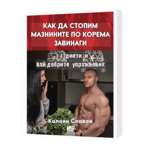 КНИГА Как да стопим мазнините в корема завинаги + 14 диети и най-добрите упражнения за релефен и плосък корем