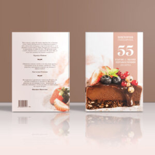 Книга 55 бързи и лесни здравословни десерта