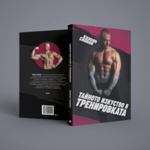 Книга Тайното изкуство в тренировката Книга Тайното изкуство в тренировката