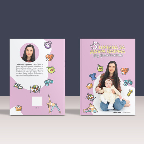 Книга 8 начина за добра форма през бременността