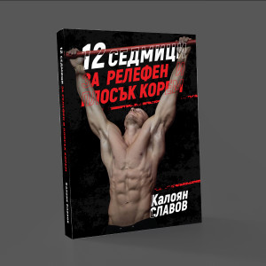 Книга 12 седмици за релефен и плосък корем