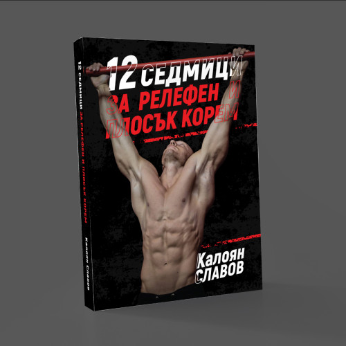 Книга 12 седмици за релефен и плосък корем Книга 12 седмици за релефен и плосък корем