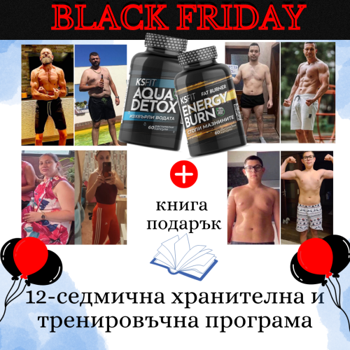 12 седмична хранителна и тренировъчна програма+2 книги по избор+стак добавки и 5 бонуса