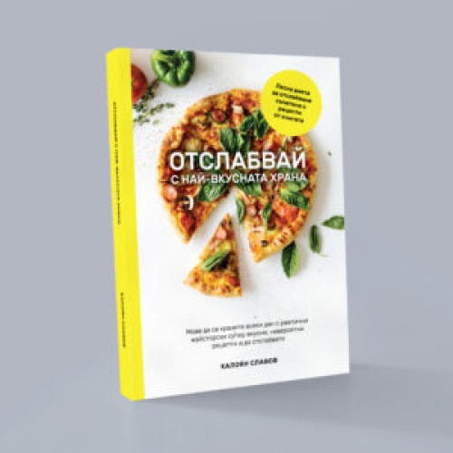 КНИГА Отслабвай с най-вкусната храна