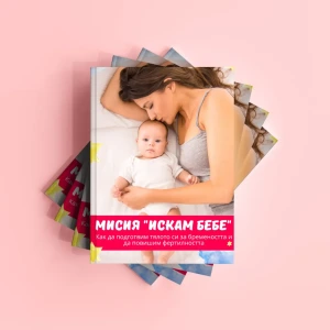 МИСИЯ "ИСКАМ БЕБЕ" КАК ДА ПОДГОТВИМ ТЯЛОТО ЗА БРЕМЕННОСТТА И ДА ПОВИШИМ ФЕРТИЛНОСТТА СИ