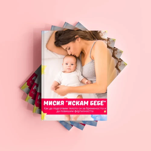 МИСИЯ "ИСКАМ БЕБЕ" КАК ДА ПОДГОТВИМ ТЯЛОТО ЗА БРЕМЕННОСТТА И ДА ПОВИШИМ ФЕРТИЛНОСТТА СИ МИСИЯ "ИСКАМ БЕБЕ" КАК ДА ПОДГОТВИМ ТЯЛОТО ЗА БРЕМЕННОСТТА И ДА ПОВИШИМ ФЕРТИЛНОСТТА СИ