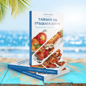 Тайните на гръцката кухня