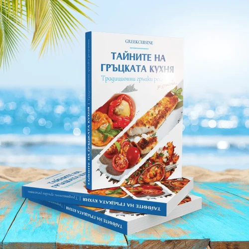 Тайните на гръцката кухня
