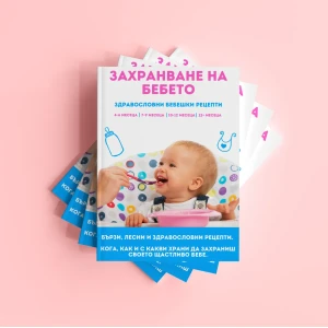 Захранване На Бебето Здравословни Бебешки Рецепти За Всеки Един Етап От Растежа На Бебето
