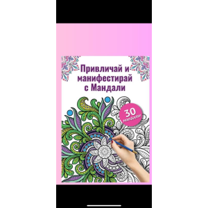 Книга "Привличай и Манифестирай с Мандали"-Привлечете финансово изобилие