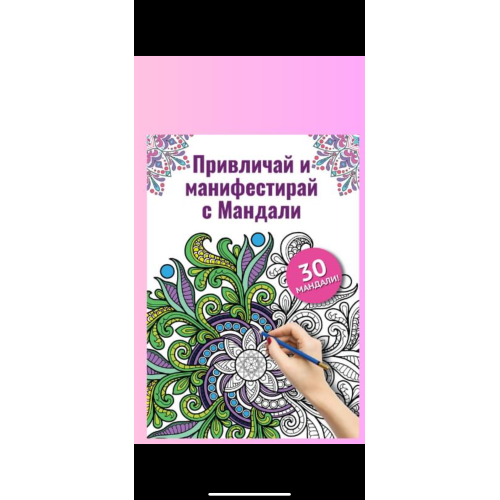 Книга "Привличай и Манифестирай с Мандали"-Привлечете финансово изобилие Книга "Привличай и Манифестирай с Мандали"-Привлечете финансово изобилие