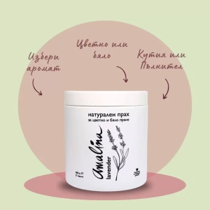 Натурален прах за бяло пране Amalina Lavender 0.800гр.
